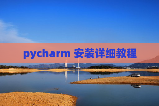 pycharm 安装详细教程 pycharm 安装详细教程